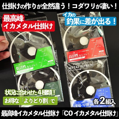 クレイジーオーシャン 最高峰イカメタル仕掛け「COイカメタル仕掛け