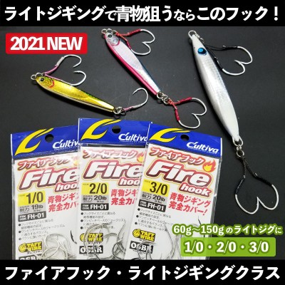 ファイアフック「ライトジギングクラス」 1/0・2/0・3/0 | ルアー