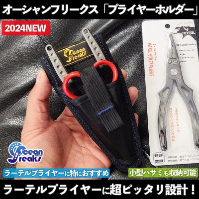 オーシャンフリークス「プライヤーホルダー」 | ルアーバンク公式ストア