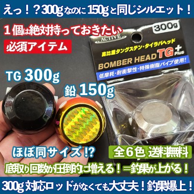 TG(タングステン)タイラバヘッド300g ボンバーヘッドTGプラス 300g