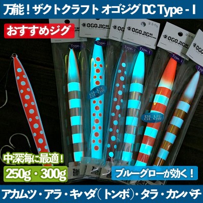 ZactCraft(ザクトクラフト)OGOJIG(オゴジグ)DC Type-Ⅰ 250g・300g