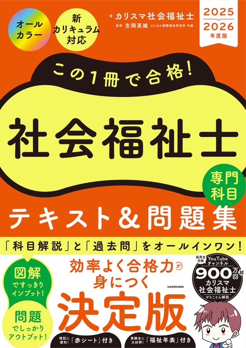 この1冊で合格！ 社会福祉士 テキスト＆問題集 【専門科目】 2025