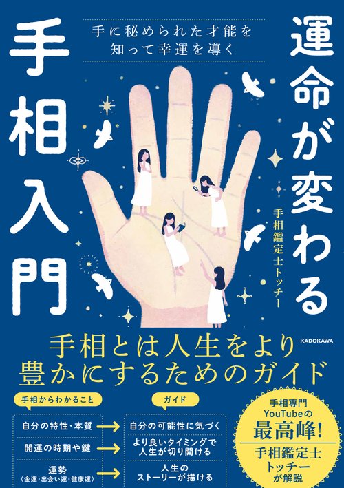 運命が変わる手相入門 手に秘められた才能を知って幸運を導く – 丸善