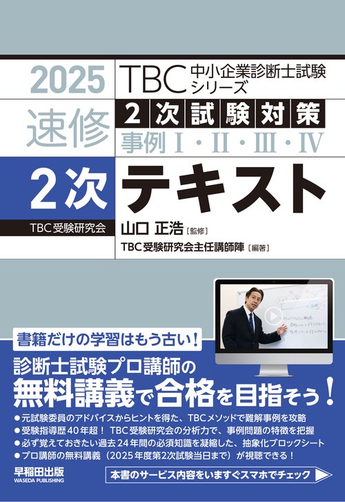 中小企業診断士 速修2次テキスト 2025年版 – 丸善ジュンク堂書店