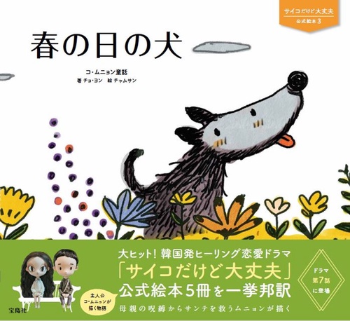 サイコだけど大丈夫 公式絵本3 春の日の犬 – 丸善ジュンク堂書店ネット