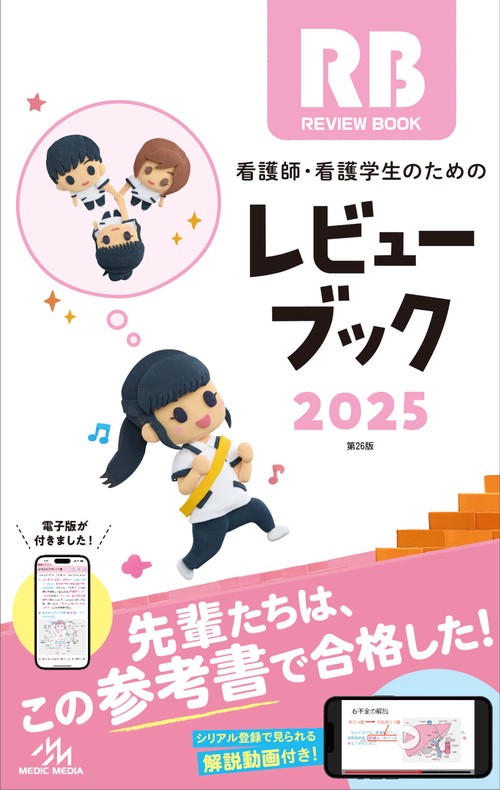 看護師・看護学生ためレビューブック 2025 (第26版) – 丸善ジュンク堂
