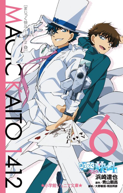 まじっく快斗1412 6 – 丸善ジュンク堂書店ネットストア