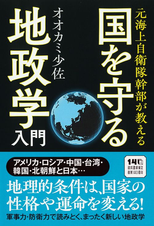 元海上自衛隊幹部が教える 国を守る地政学入門 – 丸善ジュンク堂書店