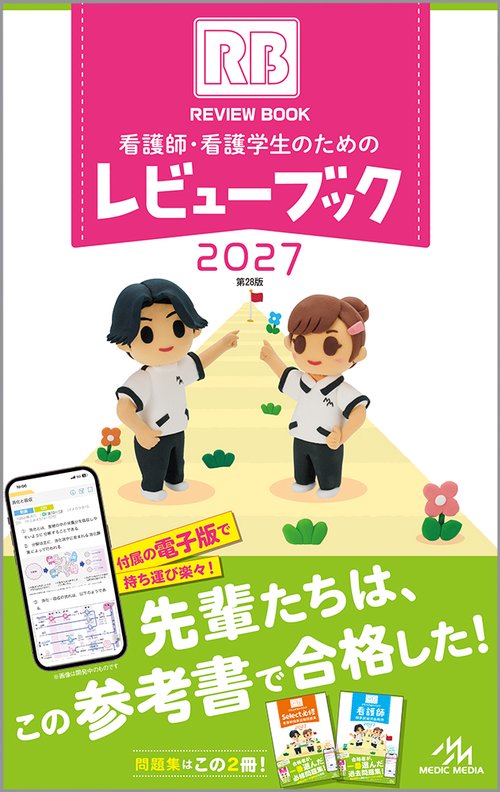 看護師・看護学生のためのレビューブック 2027 – 丸善ジュンク堂書店
