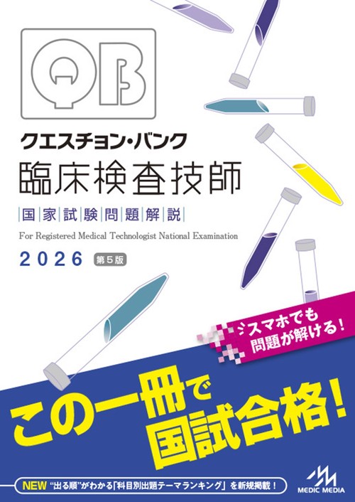 クエスチョン・バンク 臨床検査技師国家試験問題解説 2026 – 丸善