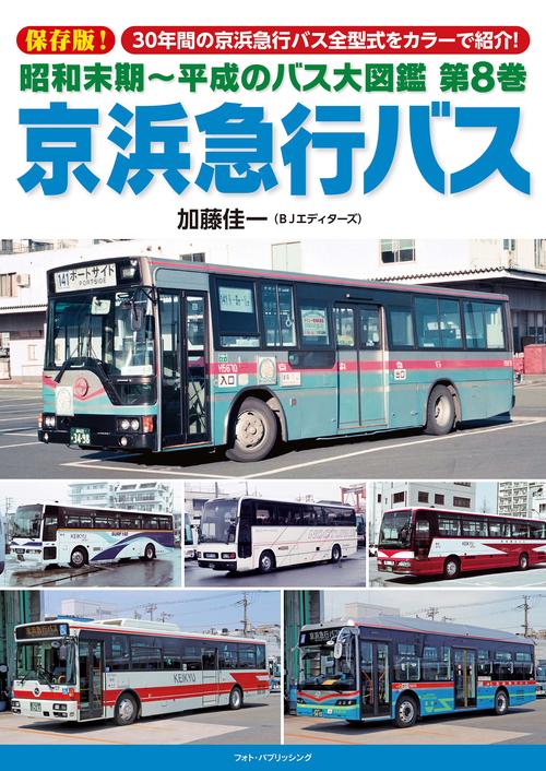 昭和末期～平成のバス大図鑑 第8巻 京浜急行バス – 丸善ジュンク堂