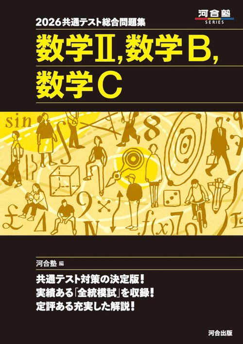 2026 共通テスト総合問題集 数学Ⅱ・数学B・数学C – 丸善ジュンク堂