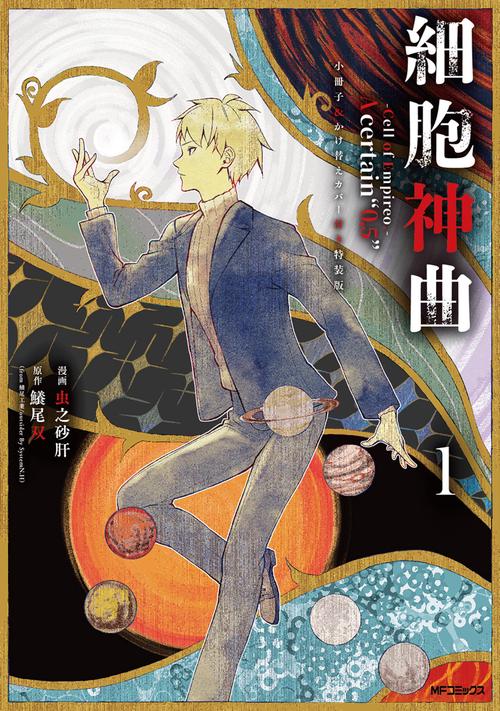 細胞神曲-Cell of Empireo.-A certain “0.5” 1 小冊子＆かけ替えカバー