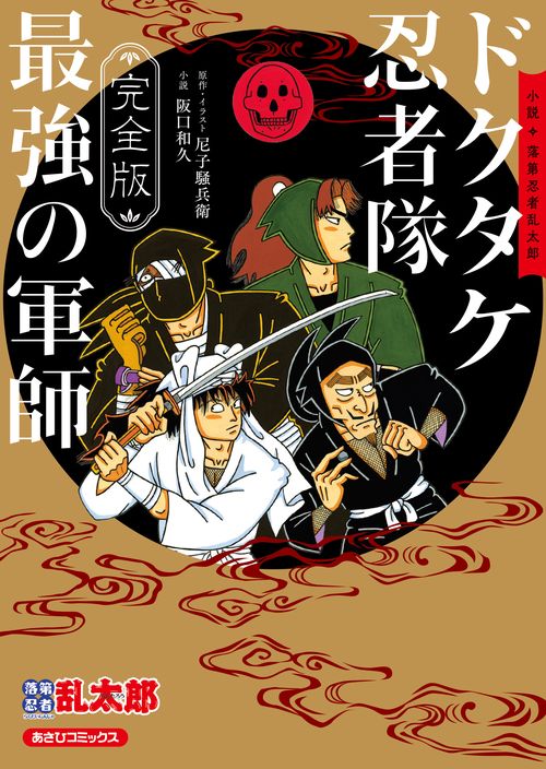 完全版 小説 落第忍者乱太郎 ドクタケ忍者隊 最強の軍師 – 丸善