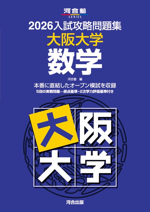 2026入試攻略問題集 大阪大学 数学 – 丸善ジュンク堂書店ネットストア