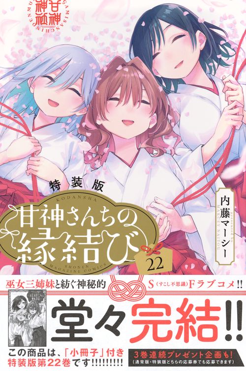 甘神さんちの縁結び（22）特装版 – 丸善ジュンク堂書店ネットストア