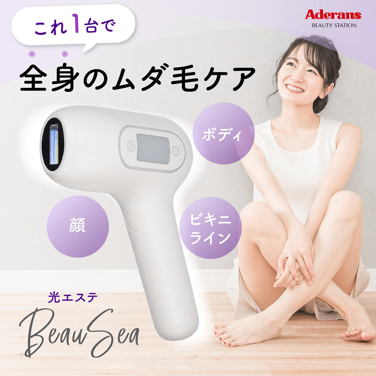 タメせる！アデランス「光エステ BeaSea（ビューシー）」