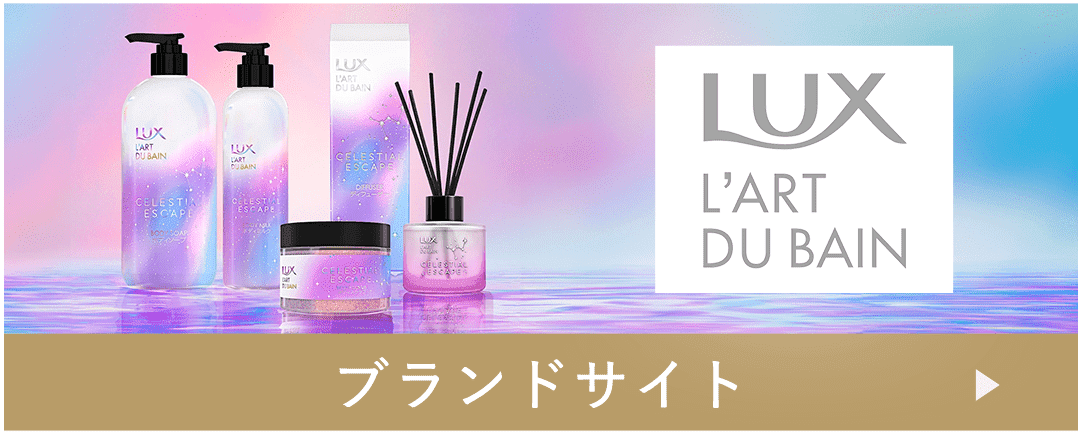 LUX セレスティアルエスケープ トライアルセット 3種9点 ためせる｜V