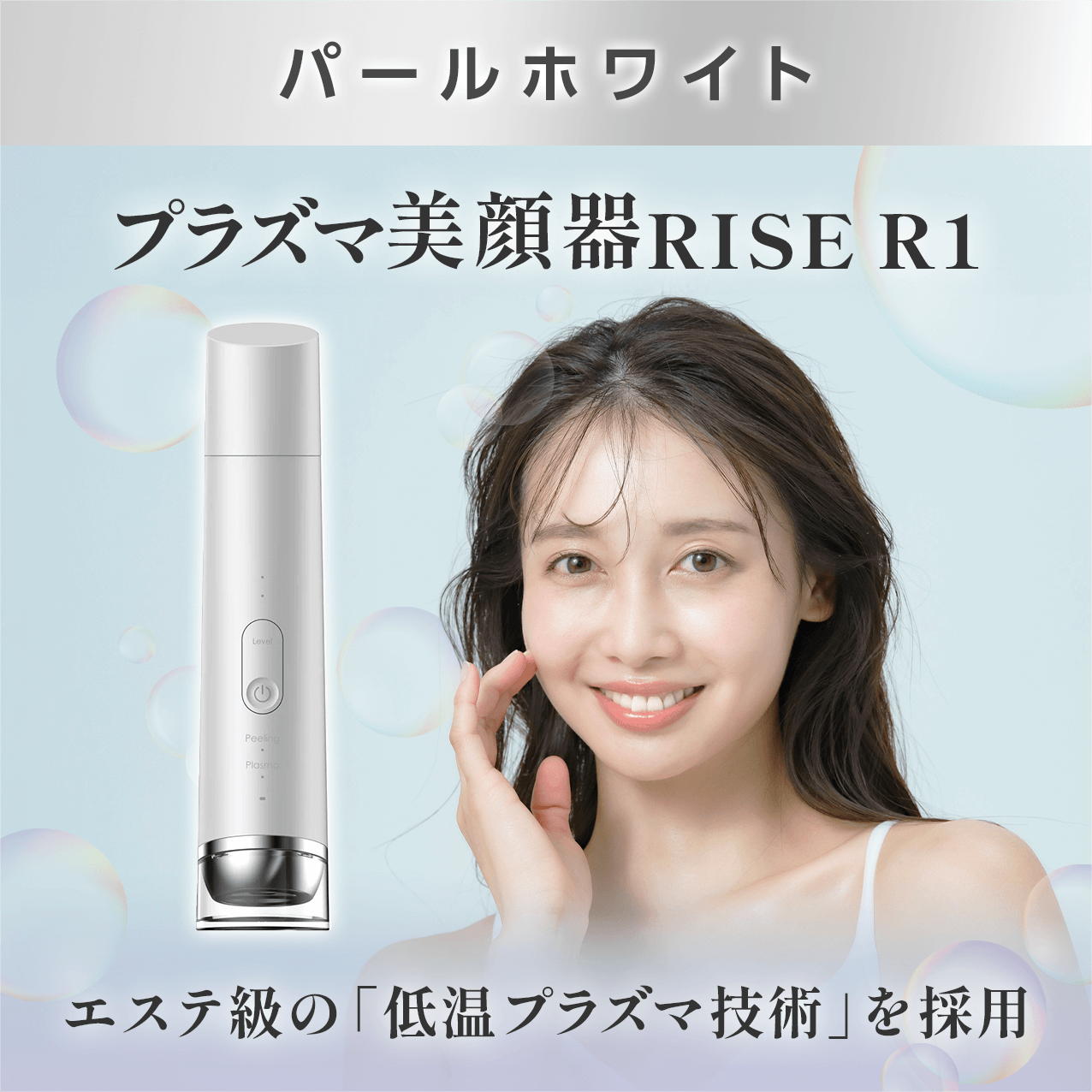 タメせる！COSBEAUTY JAPAN「プラズマ美顔器RISE R1 パールホワイト」