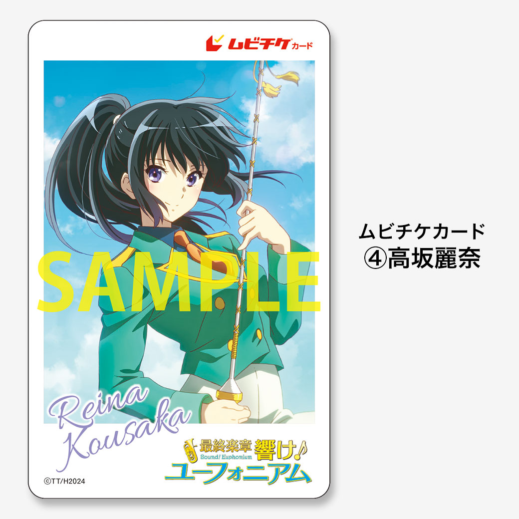最終楽章 響け！ユーフォニアム』前編【〈サンフェス！コレクション