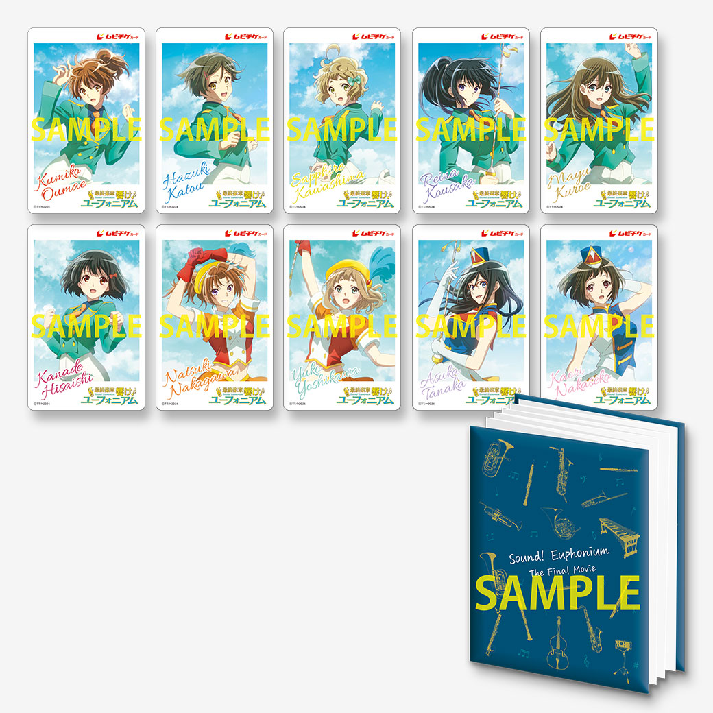 最終楽章 響け！ユーフォニアム』前編【〈サンフェス！コレクション
