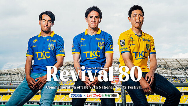 栃木SC、レトロな夏限定ユニフォーム発表！デザインは「1980年の優勝