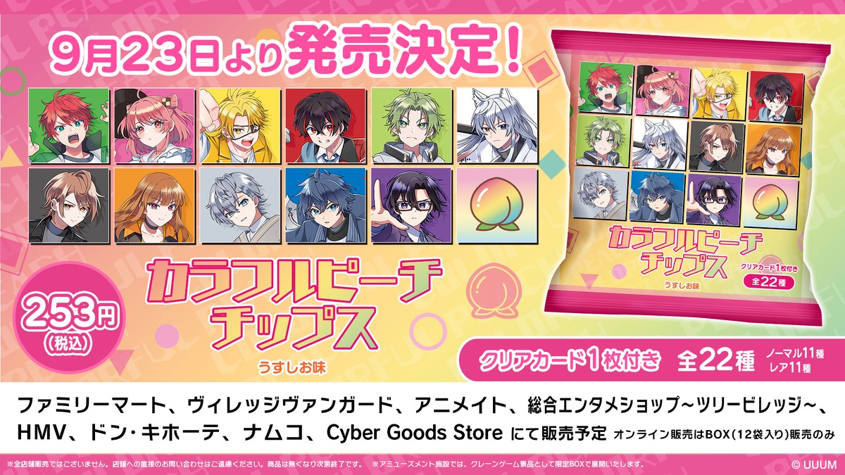 カラフルピーチ」とコラボ カード22種類ランダムで1枚封入 (2025年9月
