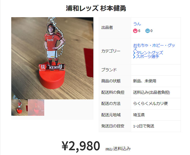 悲報…杉本健勇のグッズが2980円でフリマに出品される。 - ライブドア