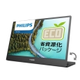 PHILIPS(ディスプレイ) モバイルディスプレイ 15.6型/1920×1080/USB-C