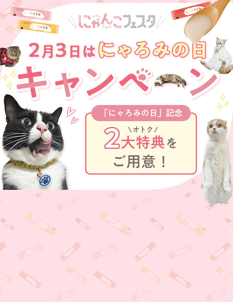 にゃろみ増量中】2月3日はにゃろみの日！記念キャンペーン