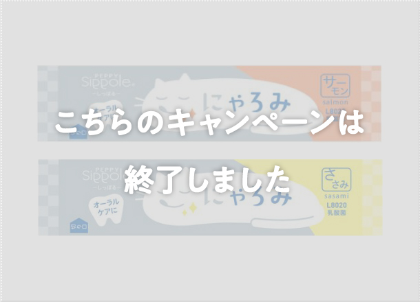 にゃろみ増量中】2月3日はにゃろみの日！記念キャンペーン