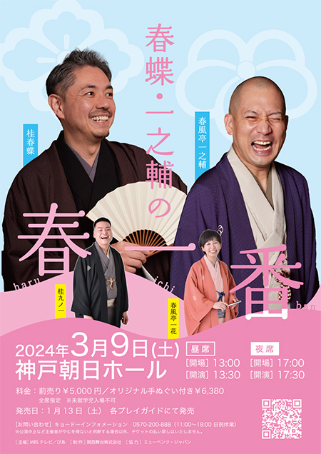 桂春蝶・春風亭一之輔による落語会『春蝶・一之輔の“春一番”』が、3月