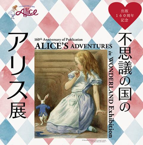 不思議の国のアリス展 | チケットぴあ[イベント 博覧会・展示会