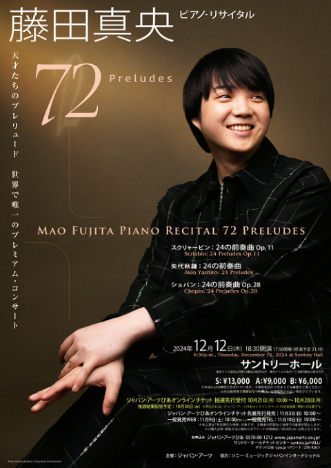 藤田真央 ピアノ・リサイタル -72 Preludes- | チケットぴあ