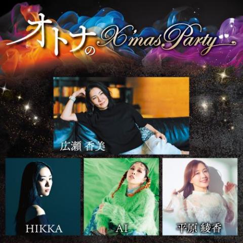 オトナのX'mas Party(オトナノクリスマスパーティー