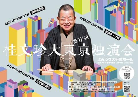 桂文珍大東京独演会 vol.17 | チケットぴあ[演劇 寄席・お笑いの