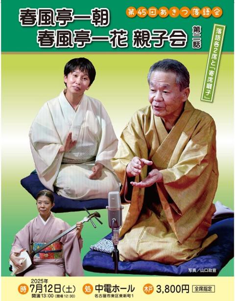 第45回あきつ落語会 春風亭一朝・一花親子会 第二話～落語の他「寄席