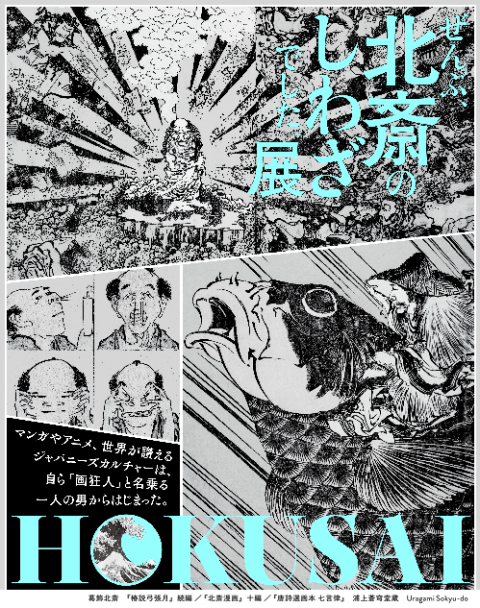 HOKUSAI-ぜんぶ、北斎のしわざでした。展 | チケットぴあ[アート