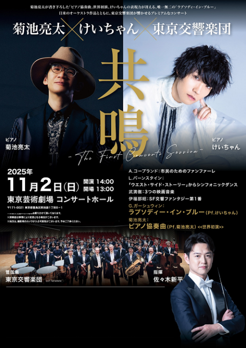 菊池亮太×けいちゃん×東京交響楽団 『共鳴』-The First Concerto