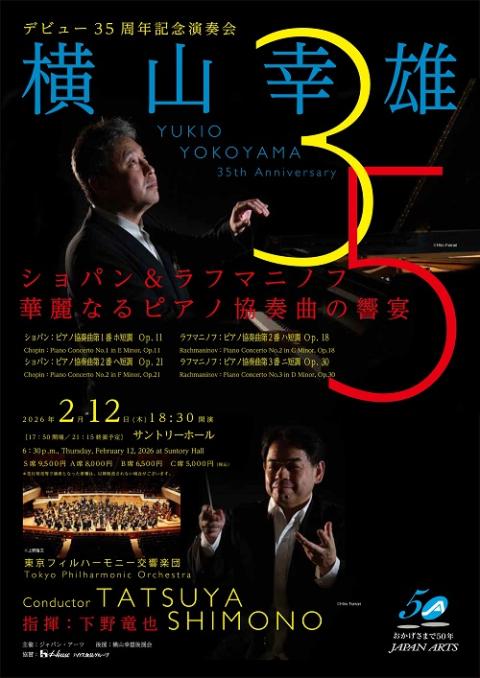 横山幸雄 デビュー35周年記念演奏会 | チケットぴあ[クラシック