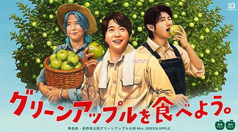 Mrs． GREEN APPLE「信州グリーンアップル大使」任命記念