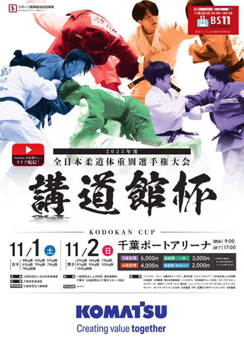 2025年度 講道館杯全日本柔道体重別選手権大会(コウドウカンハイゼン