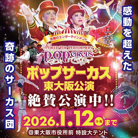 ポップサーカス 東大阪公演＜12月＞(ポップサーカスヒガシオオサカ