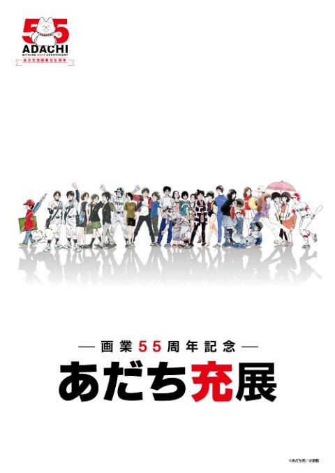 画業55周年記念- あだち充展 | チケットぴあ[チケット購入・予約]