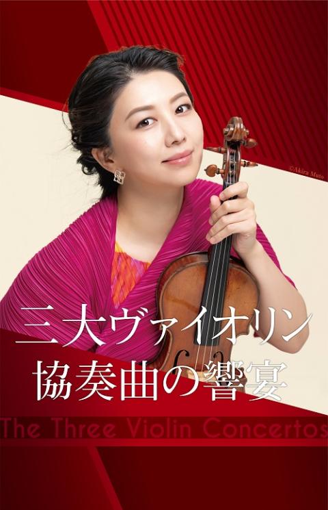 三大ヴァイオリン協奏曲の響宴 | チケットぴあ[クラシック 器楽