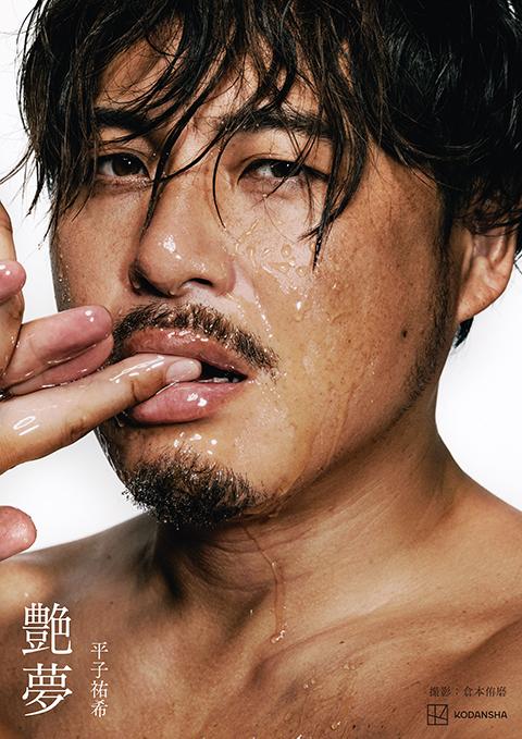 平子祐希 写真集『艶夢』発売記念お渡し会(ヒラコユウキシャシンシュウ