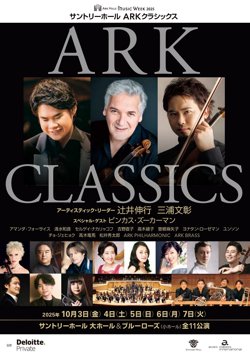 ARK Hills Music Week 2025 サントリーホール ARKクラシックス