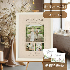 フォトウェルカムボード（ベストモーメント エクリュベージュ