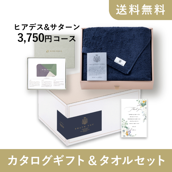 ヒューリックリンベルカタログギフトサターンコース4セット