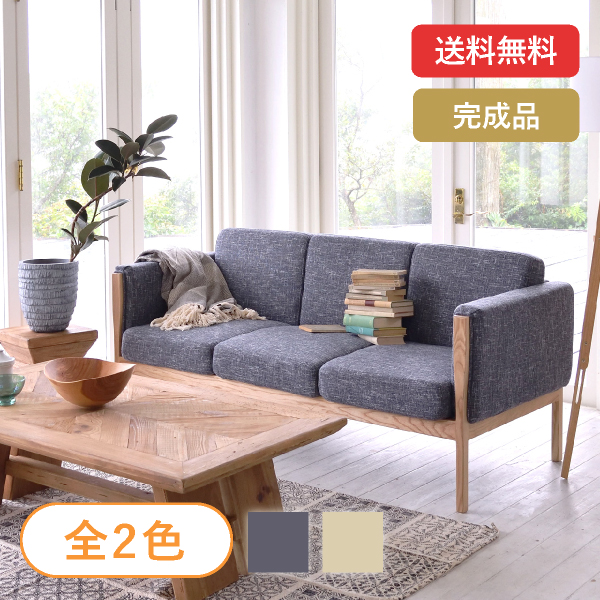 送料無料】天然木フレーム×ファブリック 3人掛けソファ|インテリア
